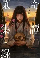 御手洗潔の追憶（新潮文庫nex） - 島田荘司 - ライトノベル - DMMブックス
