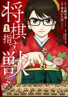 将棋指す獣