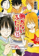 働かないふたり 15巻