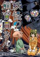 妖怪の飼育員さん 5巻