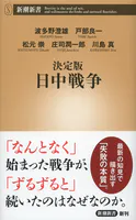 決定版 日中戦争（新潮新書）