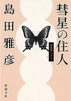 無限カノン（新潮文庫）