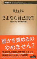 さよなら自己責任―生きづらさの処方箋―（新潮新書）