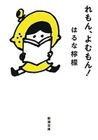 れもん、よむもん！（新潮文庫）