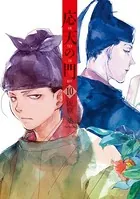 応天の門 10巻