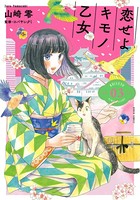 恋せよキモノ乙女 3巻