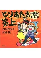 とりあたま炎上―忖度無用のチキンレース！編―