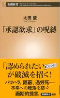 「承認欲求」の呪縛（新潮新書）