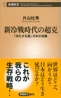 新冷戦時代の超克―「持たざる国」日本の流儀―（新潮新書）