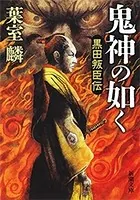 鬼神の如く―黒田叛臣伝―（新潮文庫）