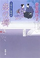 恋の櫛―人情江戸彩時記―（新潮文庫）