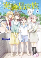 実験品家族―クリーチャーズ・ファミリー・デイズ―