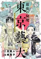 最後の秘境 東京藝大―天才たちのカオスな日常―
