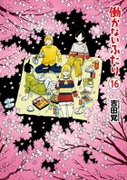 働かないふたり 16巻