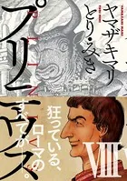 プリニウス 8巻