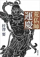 荒仏師 運慶（新潮文庫）