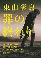 罪の終わり（新潮文庫）