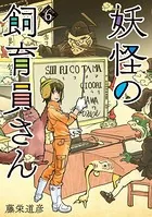 妖怪の飼育員さん 6巻