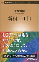 新宿二丁目（新潮新書）