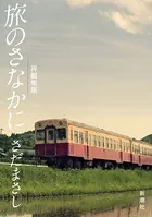 さだまさし 旅のさなかに（新潮文庫）
