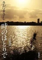 さだまさし 時のほとりで（新潮文庫）