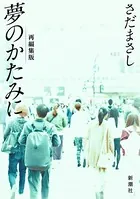 さだまさし 夢のかたみに（新潮文庫）