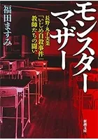 モンスターマザー―長野・丸子実業「いじめ自殺事件」教師たちの闘い―（新潮文庫）