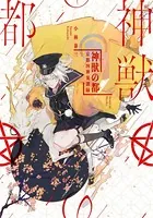 神獣の都―京都四神異譚録―（新潮文庫nex）