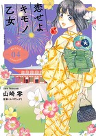 恋せよキモノ乙女 4巻
