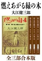 燃えあがる緑の木 全三部合本版（新潮文庫）