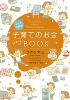 マンガで読む 子育てのお金まるっとBOOK