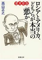 変見自在 ロシアとアメリカ、どちらが本当の悪か（新潮文庫）
