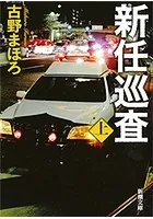 新任巡査（新潮文庫）