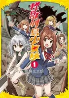 怪獣列島少女隊