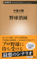 野球消滅（新潮新書）
