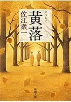 黄落（新潮文庫）