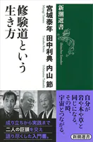 修験道という生き方（新潮選書）