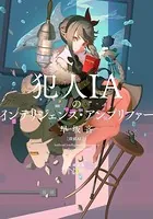 犯人IAのインテリジェンス・アンプリファー―探偵AI 2―（新潮文庫nex）