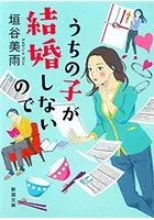 うちの子が結婚しないので（新潮文庫）