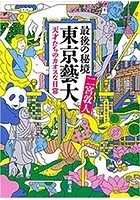 最後の秘境 東京藝大―天才たちのカオスな日常―（新潮文庫）