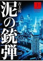 泥の銃弾（新潮文庫）