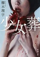 少女葬（新潮文庫）
