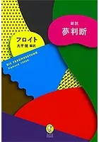 新訳 夢判断