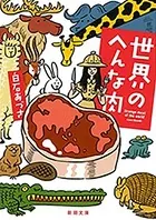 世界のへんな肉（新潮文庫）