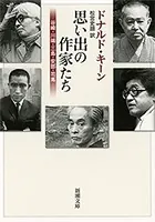 思い出の作家たち―谷崎・川端・三島・安部・司馬―（新潮文庫）