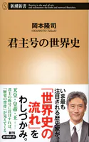 君主号の世界史（新潮新書）