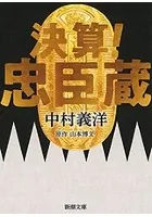決算！ 忠臣蔵（新潮文庫）