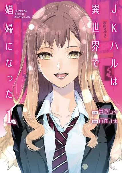 JKハルは異世界で娼婦になった 1巻【DMM限定特典付き】 - 平鳥コウ