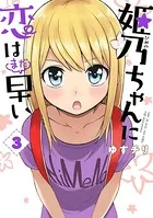 姫乃ちゃんに恋はまだ早い 1巻 - ゆずチリ - 青年マンガ - DMMブックス