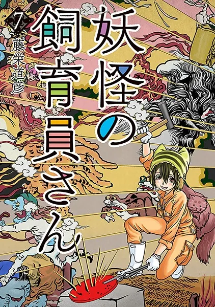 妖怪の飼育員さん 7巻